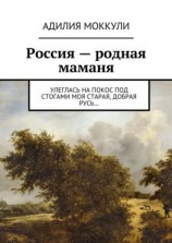 читать Россия  родная маманя