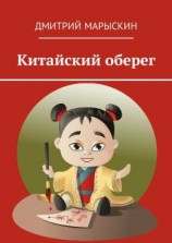 читать Китайский оберег