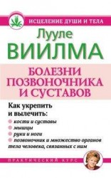 читать Болезни позвоночника и суставов