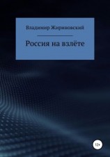 читать Россия на взлёте