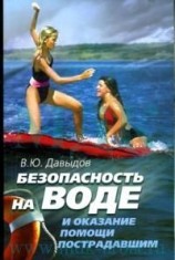 читать Безопасность на воде и оказание помощи пострадавшим