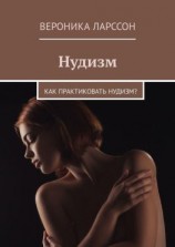 читать Нудизм. Как практиковать нудизм?