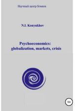 читать Psychoeconomics: globalization, markets, crisis