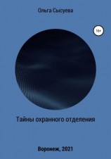 читать Тайны охранного отделения