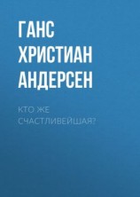 читать Кто же счастливейшая?