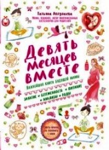 читать Девять месяцев вместе. Важнейшая книга будущей мамы