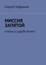 читать Миссия запятой. Статьи о судьбе Книги