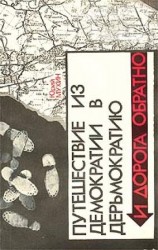 читать Путешествие из демократии в дерьмократию и дорога обратно