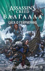 читать Assassins Creed. Валгалла: Сага о Гейрмунне