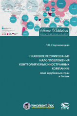 читать Правовое регулирование налогообложения контролируемых иностранных компаний: опыт зарубежных стран и России