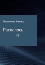 читать Распалось Я. Сборник стихотворений