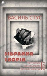 читать Том 1. Круговерть. Зимові дерева. Веселий цвинтар