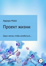 читать Проект жизни