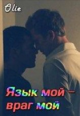 читать Язык мой - враг мой [СИ]