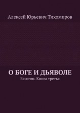 читать О Боге и Дьяволе. Бесогон. Книга вторая