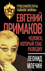 читать Евгений Примаков. Человек, который спас разведку