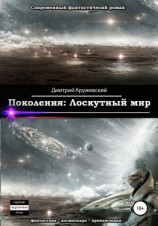 читать Поколения. Лоскутный мир