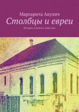 читать Столбцы и евреи. История, холокост, наши дни