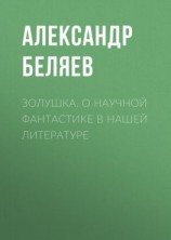 читать Золушка. О научной фантастике в нашей литературе