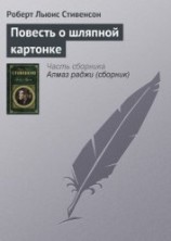 читать Повесть о шляпной картонке