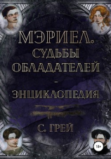 читать Мэриел. Судьбы обладателей  энциклопедия