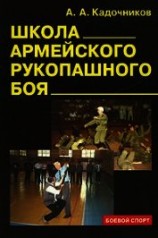 читать Школа армейского рукопашного боя