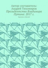 читать Президентство Владимира Путина: 2017 г. Хроника событий