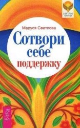 читать Сотвори себе поддержку