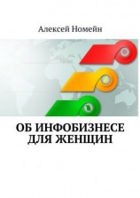 читать Об инфобизнесе для женщин