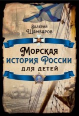 читать Морская история России для детей