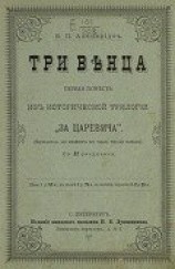 читать Три венца