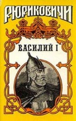 читать Василий I. Книга 2