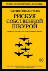 читать Рискуя собственной шкурой. Скрытая асимметрия повседневной жизни