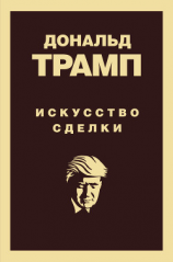 читать Дональд Трамп. Искусство сделки