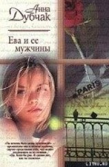 читать Ева и ее мужчины