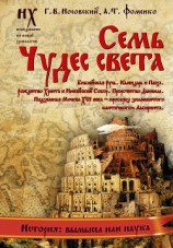 читать Семь чудес света. Библейская Русь. Календарь и Пасха. Рождество Христа и Никейский Собор. Пророчество Даниила. Подземная Москва XVI века – прообраз знаменитого «античного» Лабиринта.