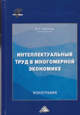 читать Интеллектуальный труд в многомерной экономике