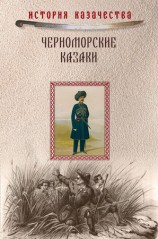 читать Черноморские казаки (сборник)