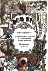 читать Город Будущего. Путешествие в Англию и Шотландию задом наперед. Невидимая невеста