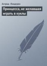 читать Принцесса, не желавшая играть в куклы (Принцесса, которая не хотела играть) (Другой перевод)