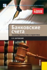 читать Банковские счета. Законодательство и практика