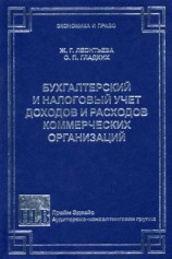 читать Бухгалтерский и налоговый учет доходов и расходов коммерческих организаций