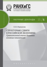 читать Структурные сдвиги в российской экономике: сравнительный анализ динамики основных показателей