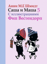 читать Саша и Маша. Книга пятая