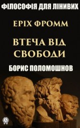 читать Еріх Фромм: «Втеча від свободи»