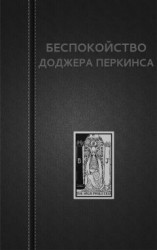 читать Беспокойство Доджера Перкинса