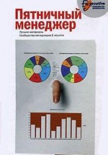 читать Пятничный менеджер. О менеджерах в шутку и всерьез