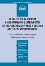 читать Комментарий к Федеральному закону от 9 февраля 2009 г.  8-ФЗ «Об обеспечении доступа к информации о деятельности государственных органов и органов местного самоуправления» (постатейный)