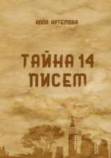 читать Тайна 14 писем