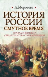 читать История России. Смутное время